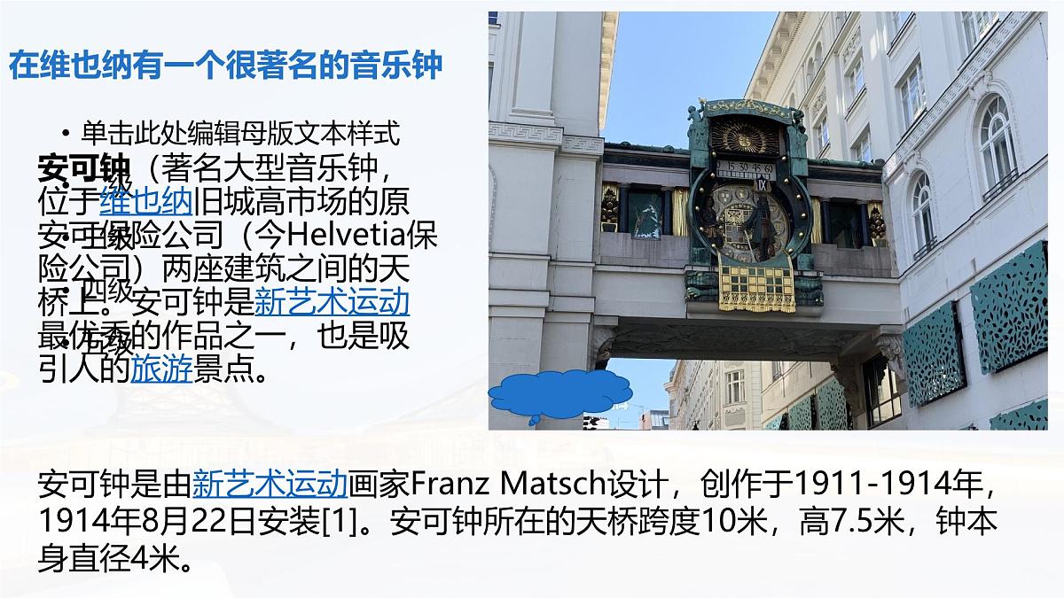 人音版(2024)三年级上册第五单元《维也纳的音乐钟》课件第4页