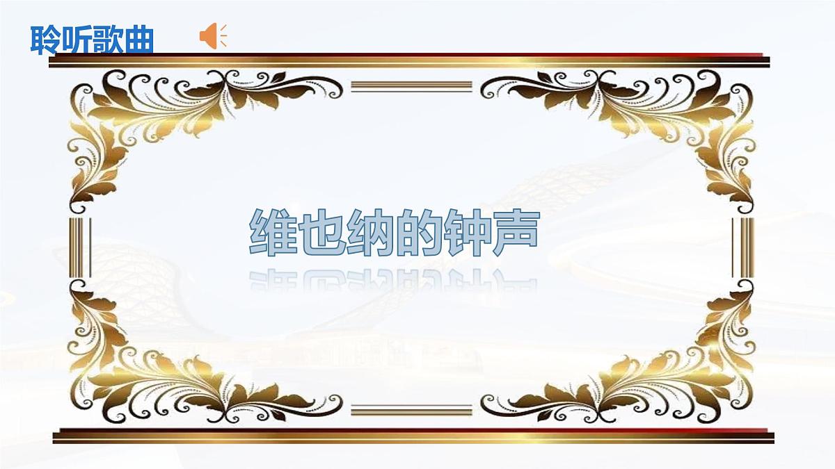 人音版(2024)三年级上册第五单元《维也纳的音乐钟》课件第5页