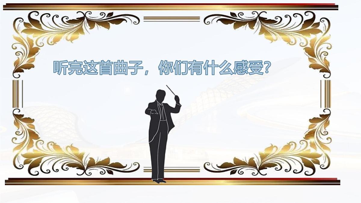 人音版(2024)三年级上册第五单元《维也纳的音乐钟》课件第6页