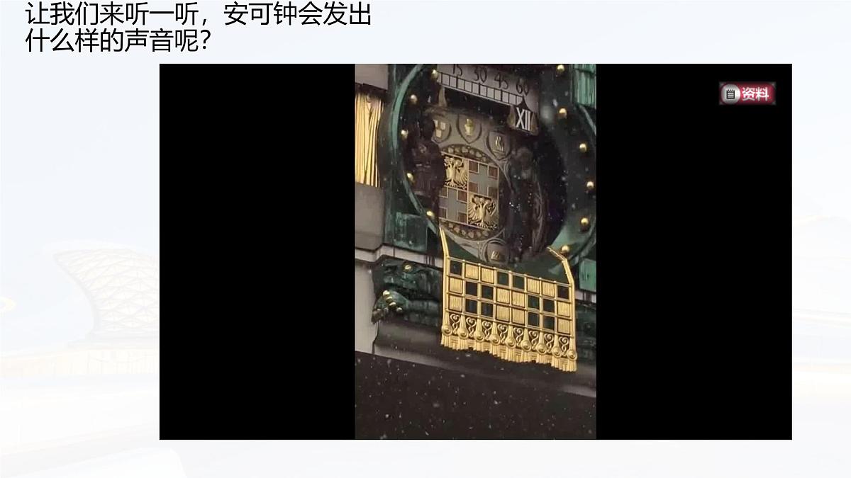 人音版(2024)三年级上册第五单元《维也纳的音乐钟》课件第7页