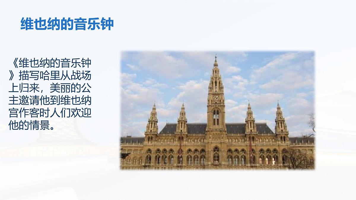 人音版(2024)三年级上册第五单元《维也纳的音乐钟》课件第8页