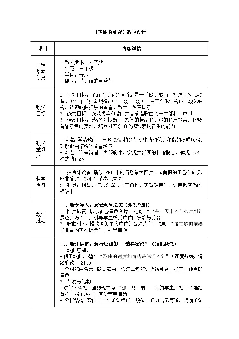 人音版(2024)三年级上册第五单元《美丽的黄昏》教案第1页