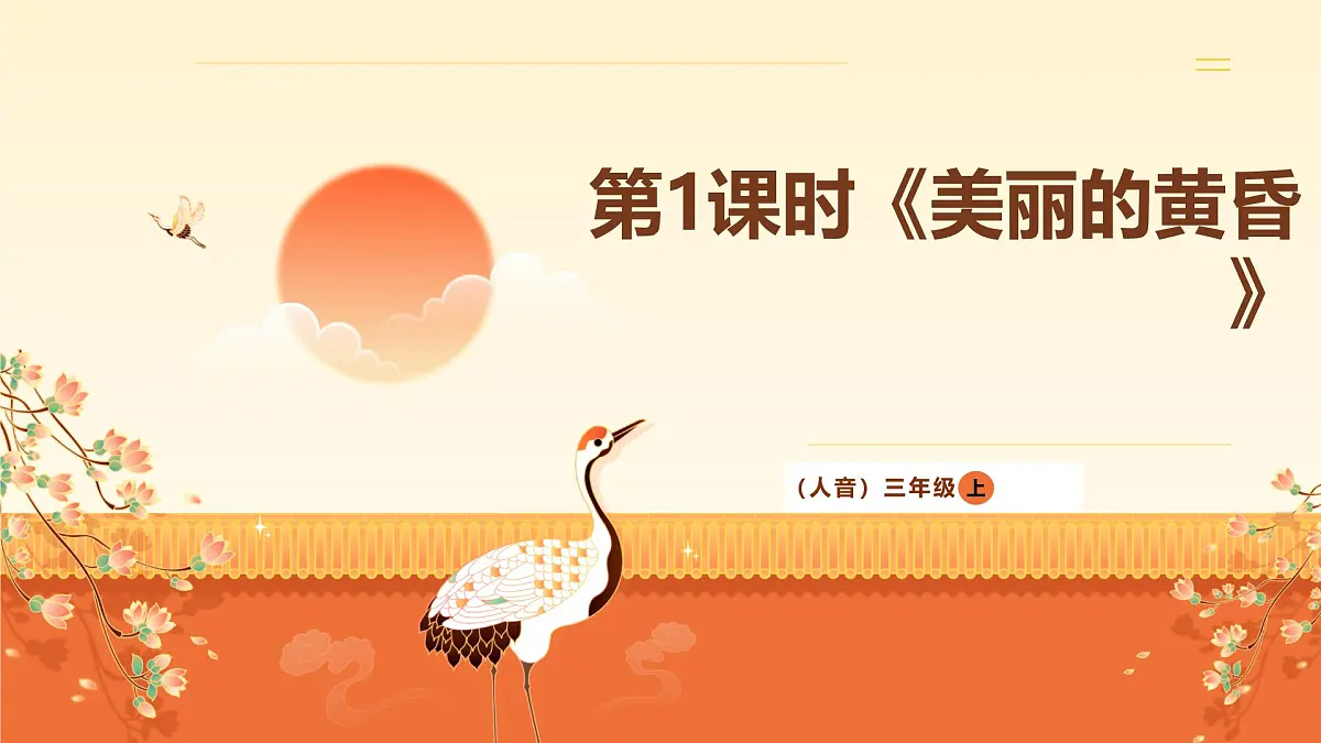 人音版(2024)三年级上册第五单元《美丽的黄昏》课件第1页