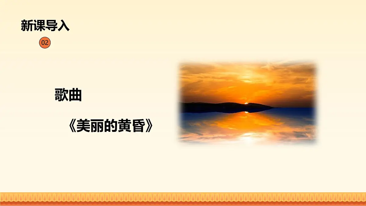 人音版(2024)三年级上册第五单元《美丽的黄昏》课件第5页