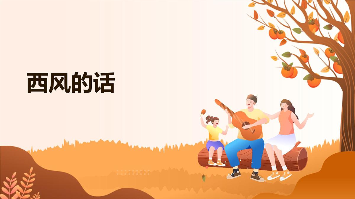 《西风的话》课件第1页