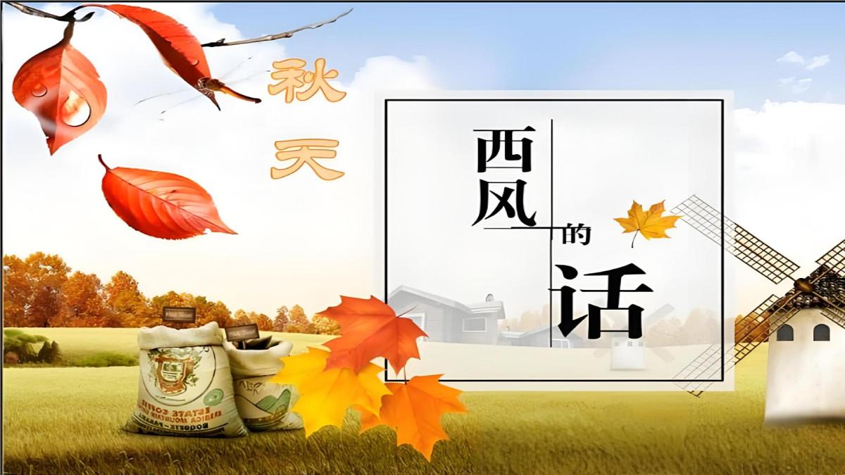 《西风的话》课件第7页