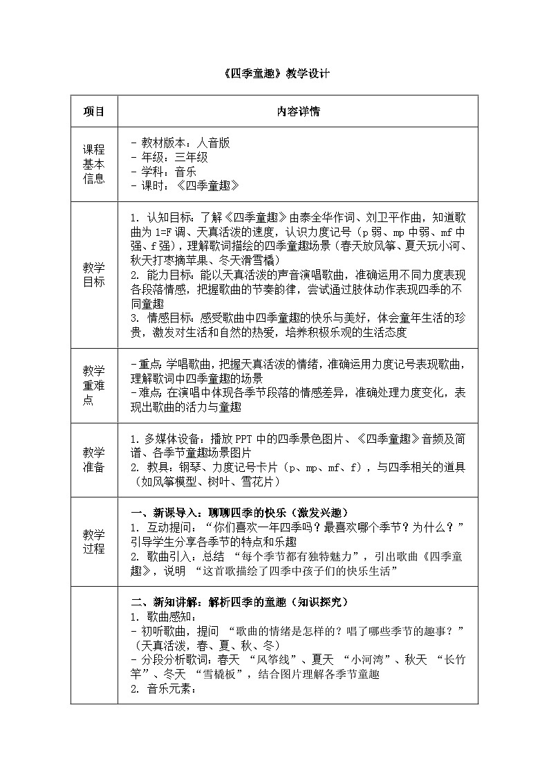 人音版(2024)三年级上册第六单元《四季童趣》教案第1页