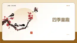 人音版（2024）三年級(jí)上冊(cè)第六單元《四季童趣》課件+教案+素材
