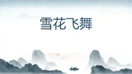 人音版（2024）三年級(jí)上冊(cè)第六單元《雪花飛舞》教案+課件+素材