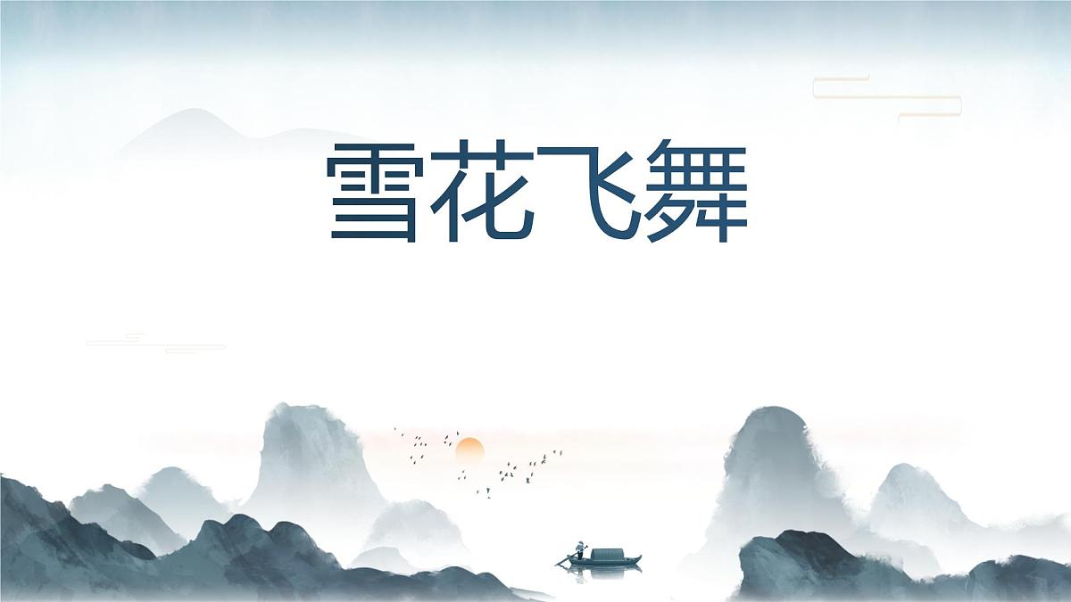 《雪花飞舞》课件第1页