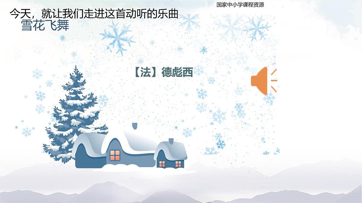 《雪花飞舞》课件第6页