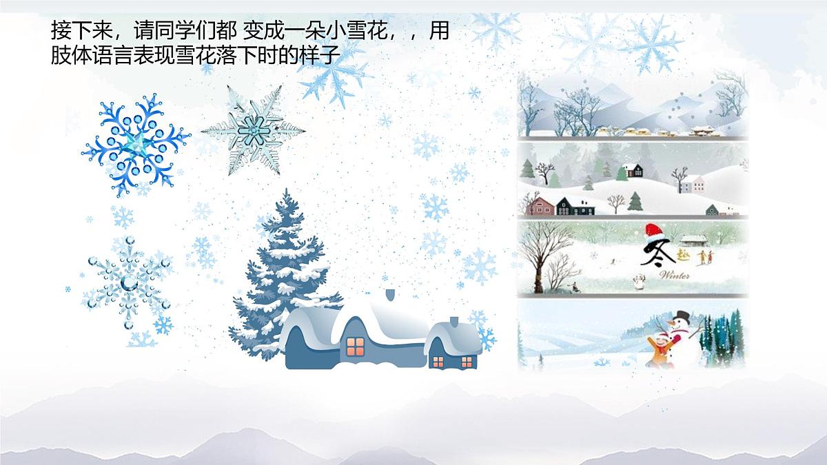 《雪花飞舞》课件第7页