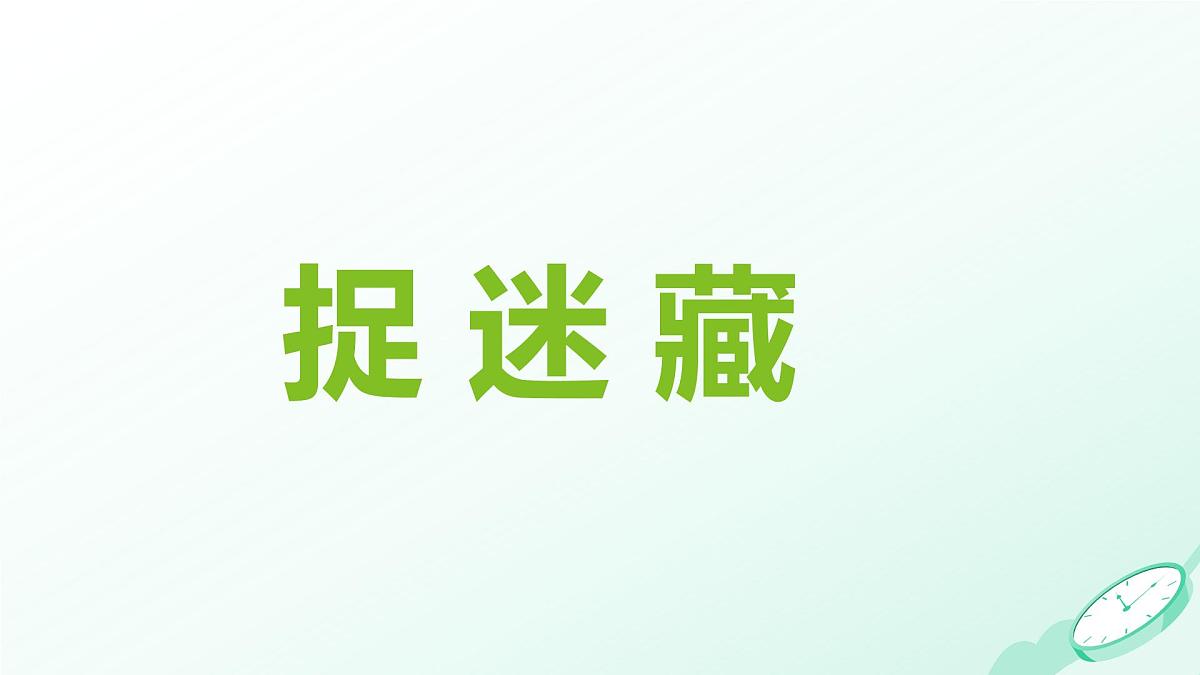 捉迷藏第4页