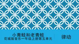 花城版音樂(lè)1上第5單元《小青蛙和老青蛙》課件