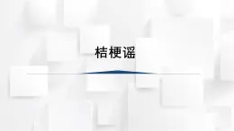 人音版三年級音樂上冊 桔梗謠（課件）