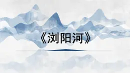 人音版三年級音樂上冊 瀏陽河（課件）