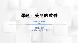人音版三年級音樂上冊 美麗的黃昏（課件）