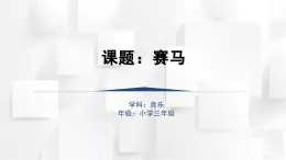 人音版三年級音樂上冊 賽馬（課件）