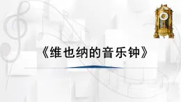 人音版三年級音樂上冊 維也納的音樂鐘（課件）