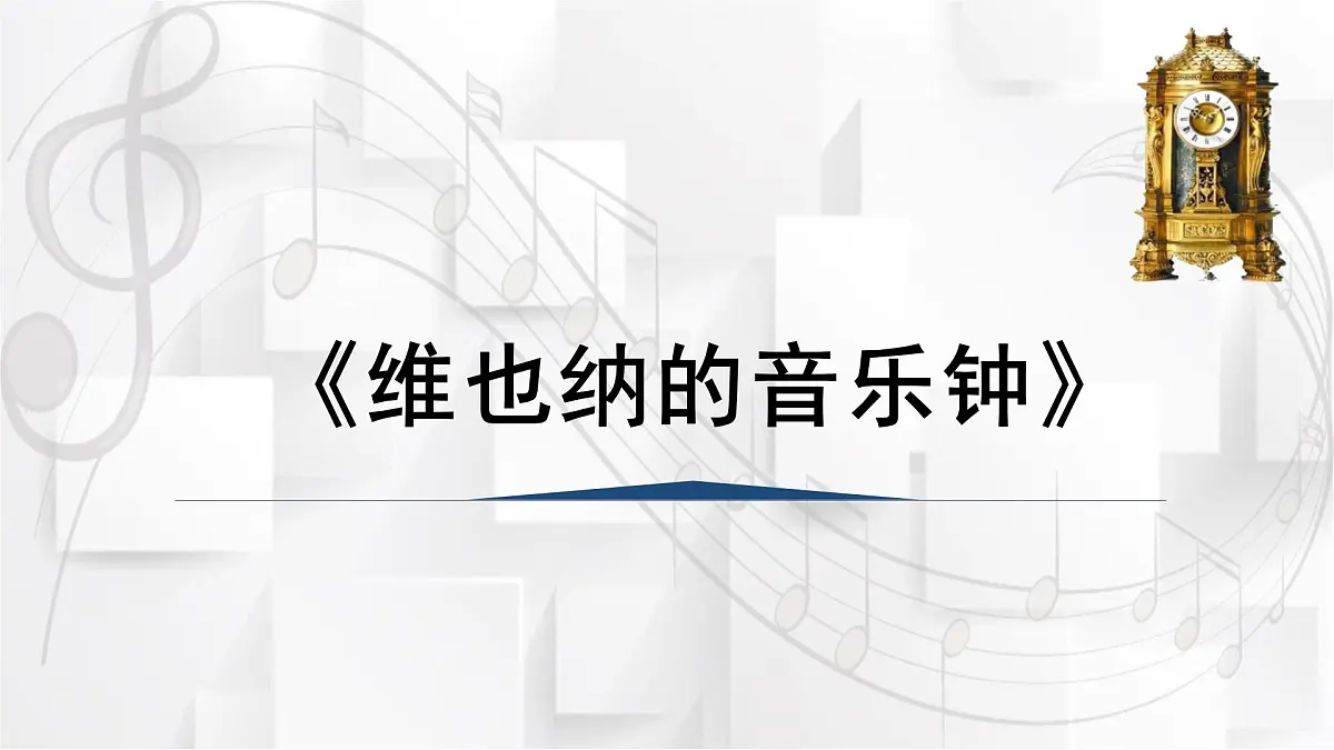 人音版三年级音乐上册 维也纳的音乐钟(课件)第1页