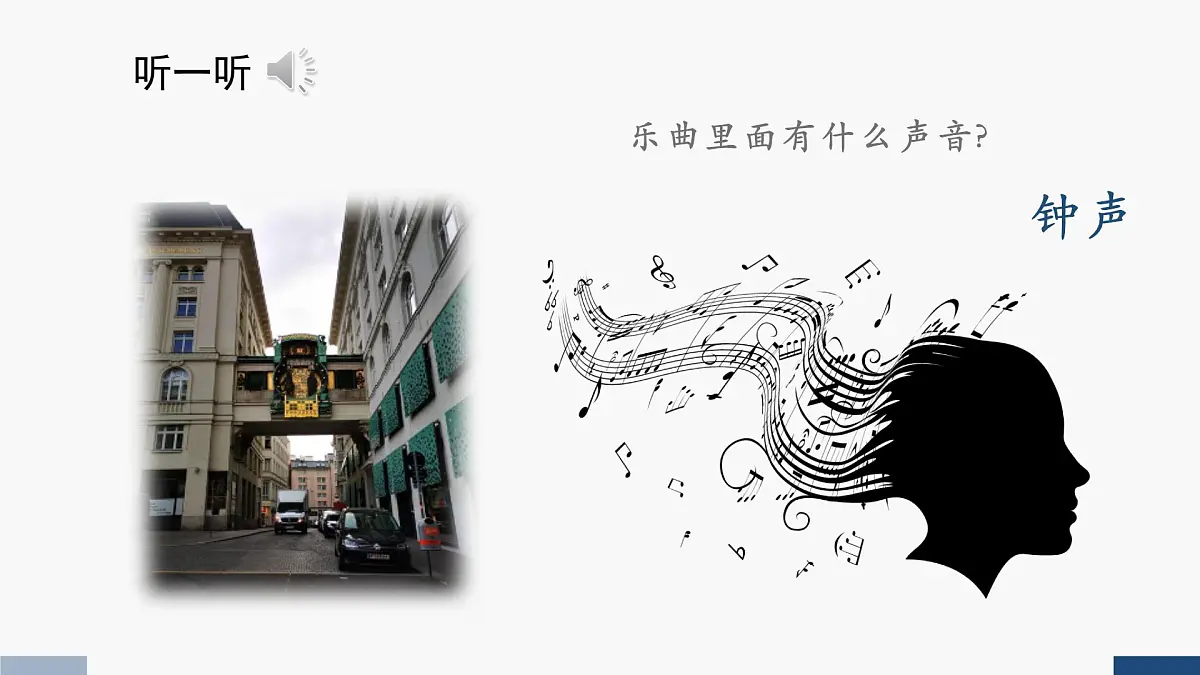人音版三年级音乐上册 维也纳的音乐钟(课件)第2页