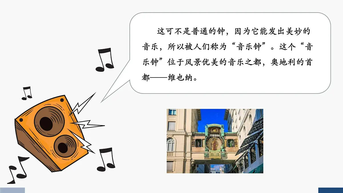 人音版三年级音乐上册 维也纳的音乐钟(课件)第3页