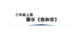人音版三年級音樂上冊 我和你（課件）