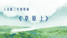 人音版三年級音樂上冊 演唱《草原上》（課件）