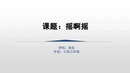 人音版三年級音樂上冊 搖啊搖（課件）