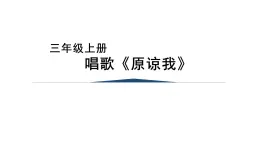 人音版三年級音樂上冊 原諒我（課件）