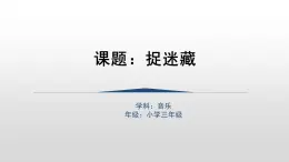 人音版三年級音樂上冊 捉迷藏(1)（課件）