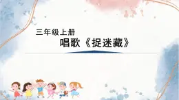 人音版三年級音樂上冊 捉迷藏（課件）