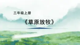 人教版四年級音樂上冊 欣賞《草原放牧》（課件）