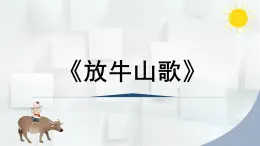 人音版三年級音樂上冊 放牛山歌（課件）