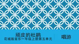 花城版音樂(lè)1上第5單元《頑皮的杜鵑》課件