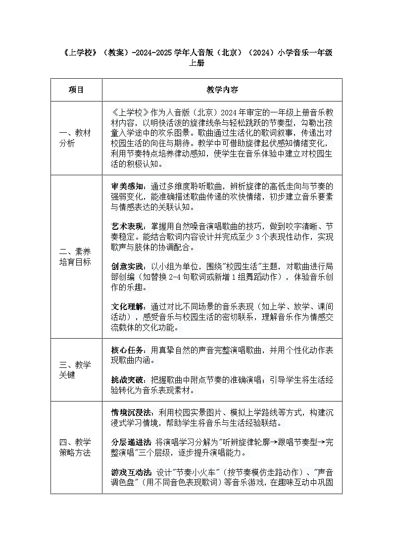 人音版一年级上册音乐第一单元《上学校》教案第1页