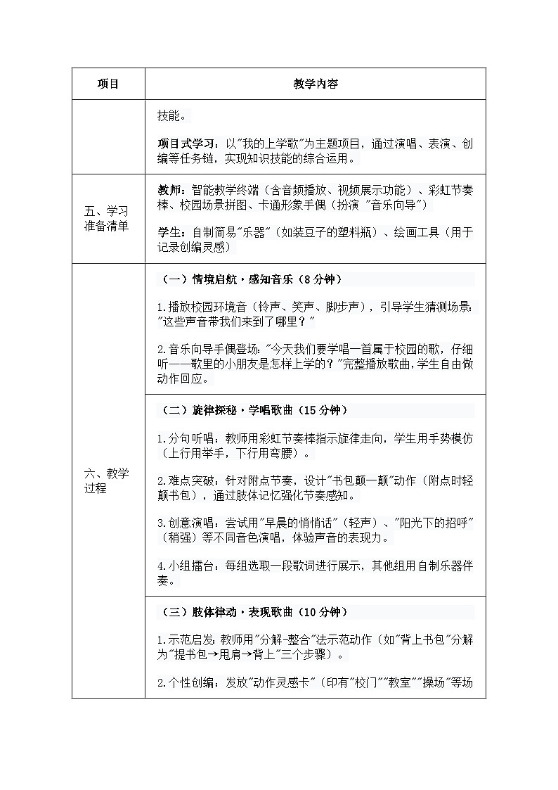 人音版一年级上册音乐第一单元《上学校》教案第2页