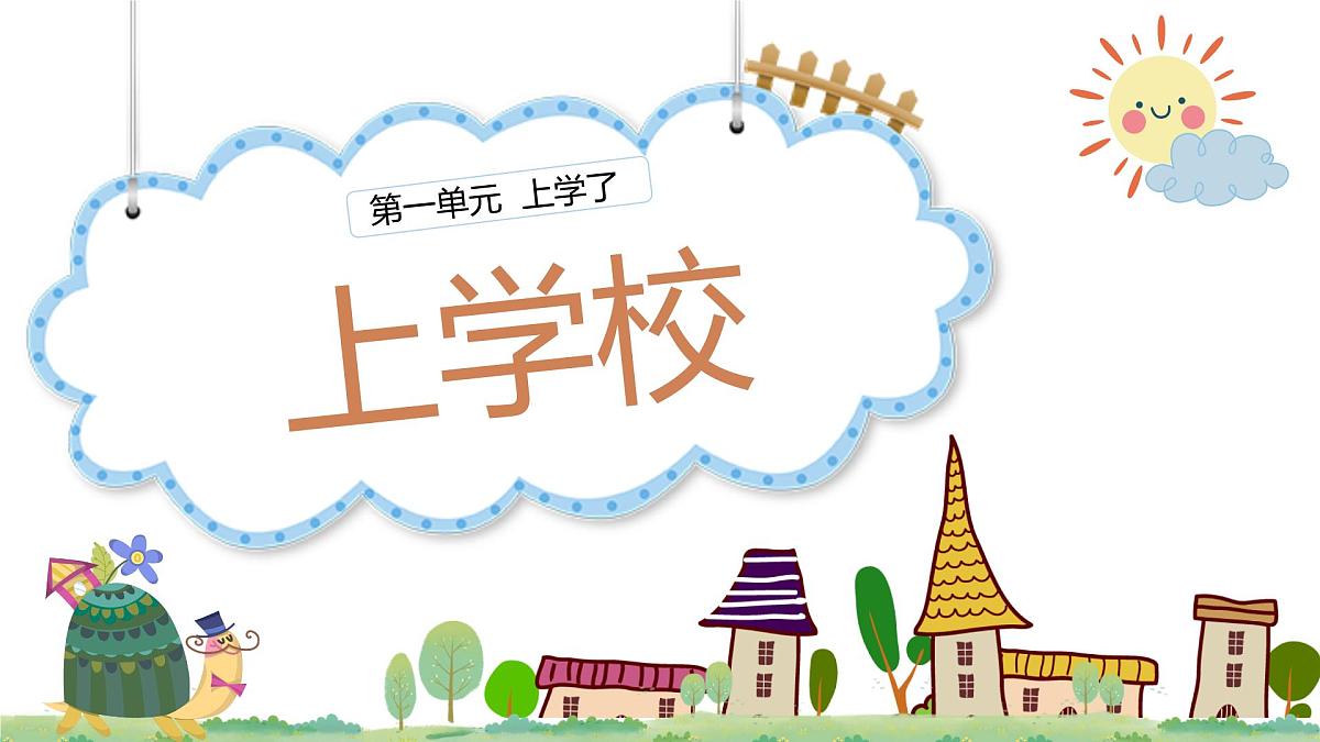 人音版一年级上册音乐第一单元《上学校》课件(含音视频)第1页