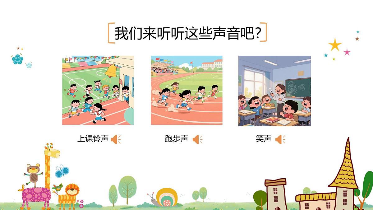 人音版一年级上册音乐第一单元《上学校》课件(含音视频)第2页