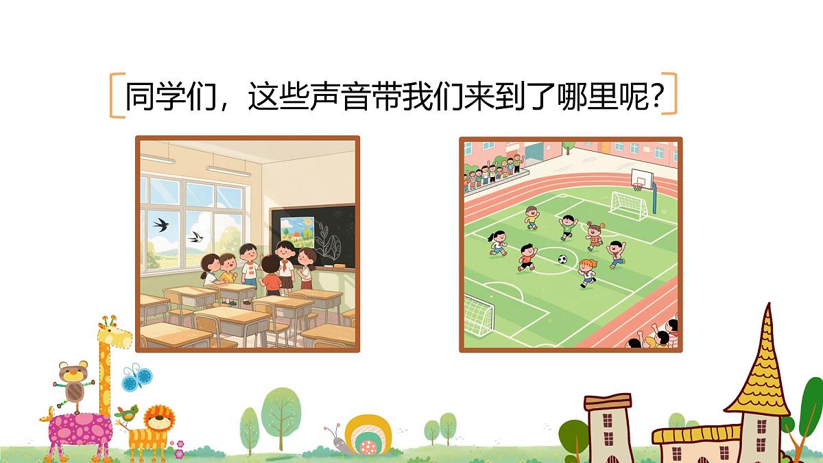 人音版一年级上册音乐第一单元《上学校》课件(含音视频)第3页