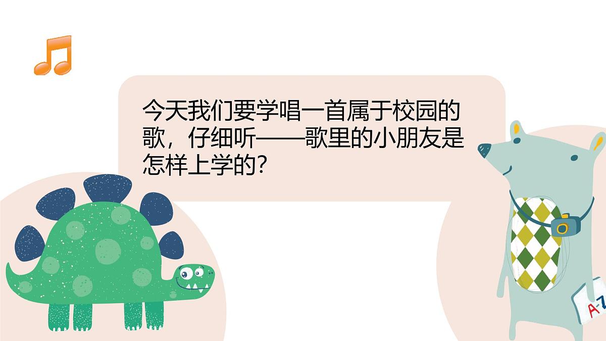 人音版一年级上册音乐第一单元《上学校》课件(含音视频)第5页