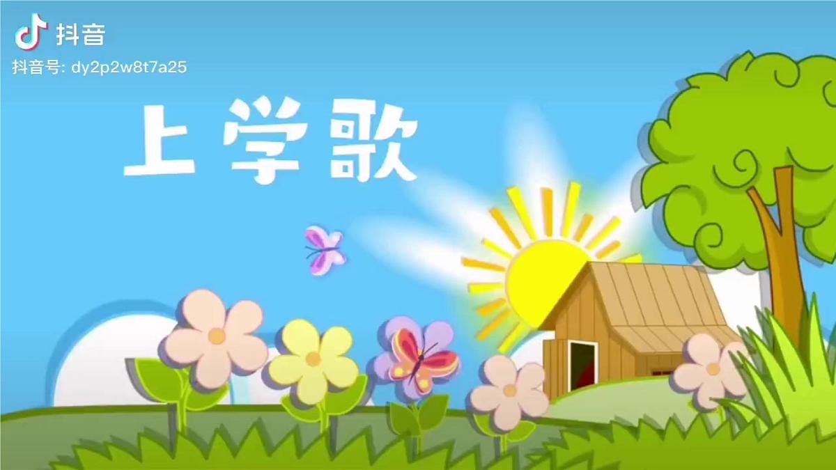 人音版一年级上册音乐第一单元《上学校》课件(含音视频)第6页