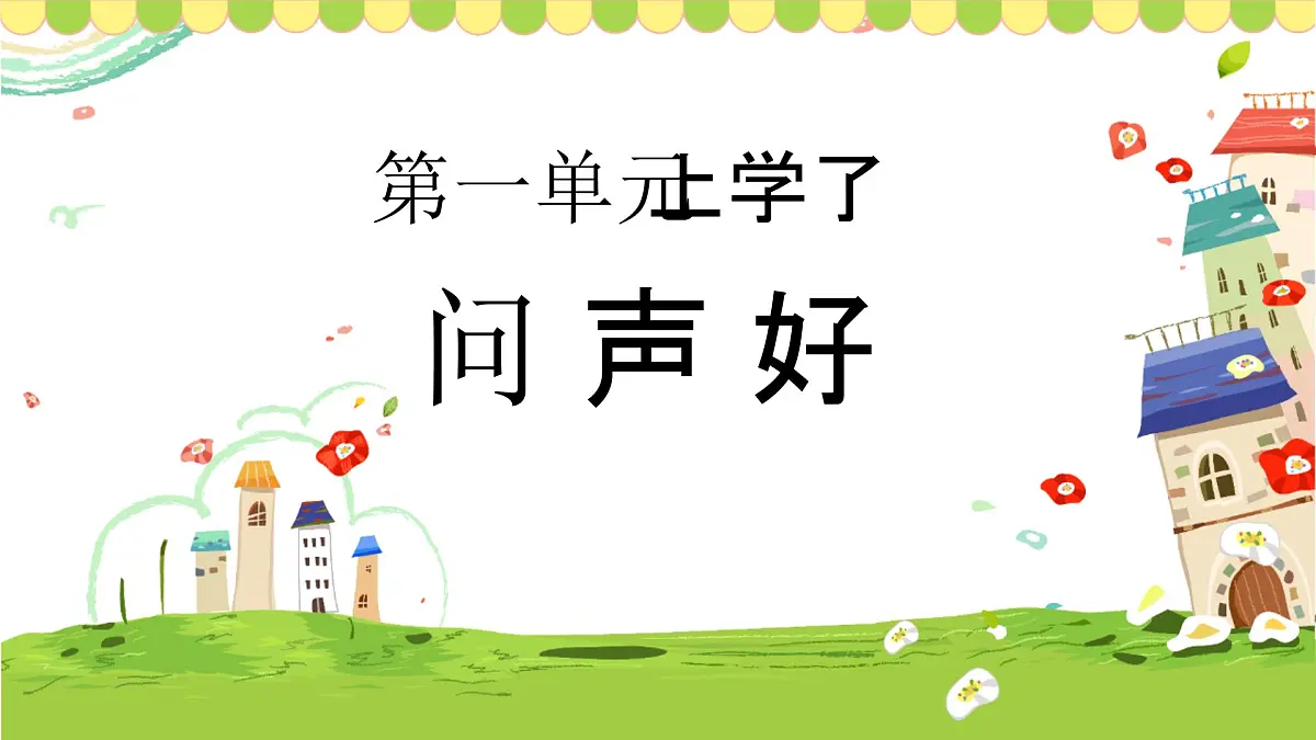 人音版一年级上册音乐第一单元《问声好》课件(含音视频)第1页