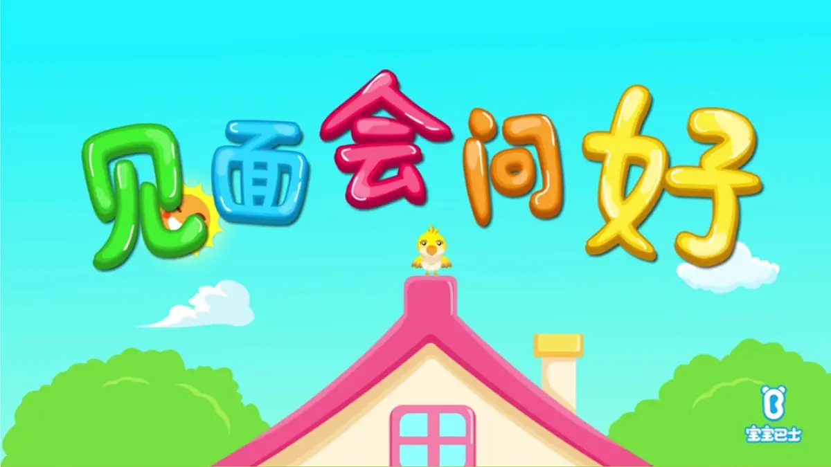 人音版一年级上册音乐第一单元《问声好》课件(含音视频)第2页