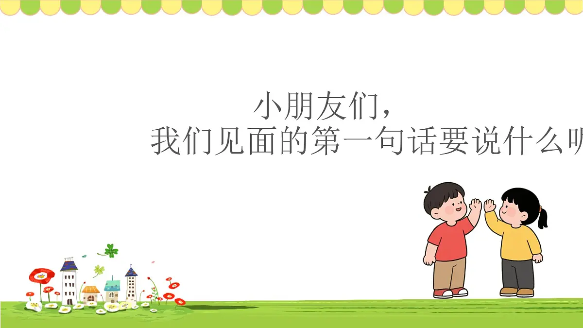 人音版一年级上册音乐第一单元《问声好》课件(含音视频)第3页