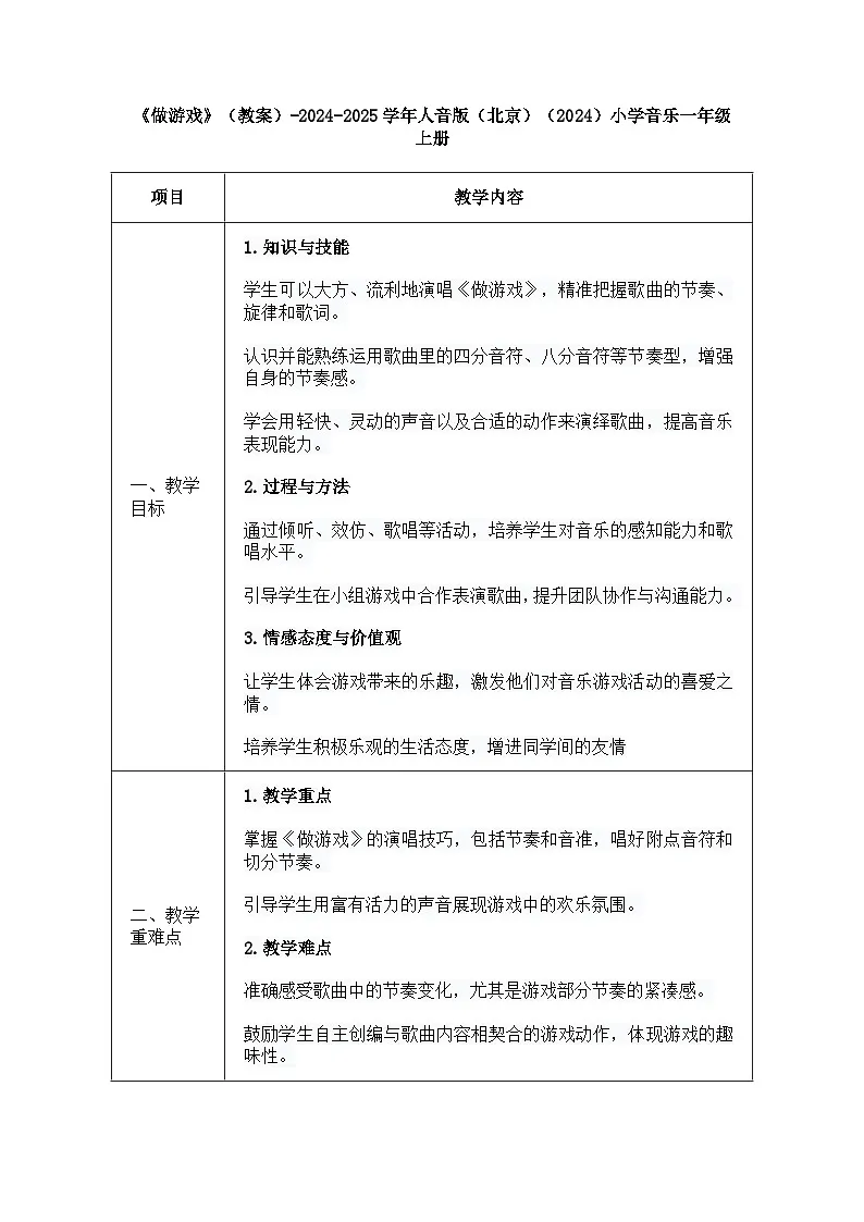 人音版一年级上册音乐第一单元《做游戏》教案第1页