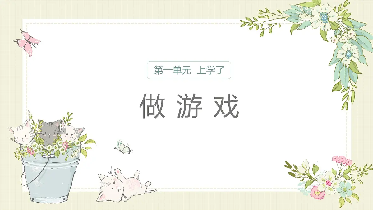 人音版一年级上册音乐第一单元《做游戏》课件(含音视频)第1页