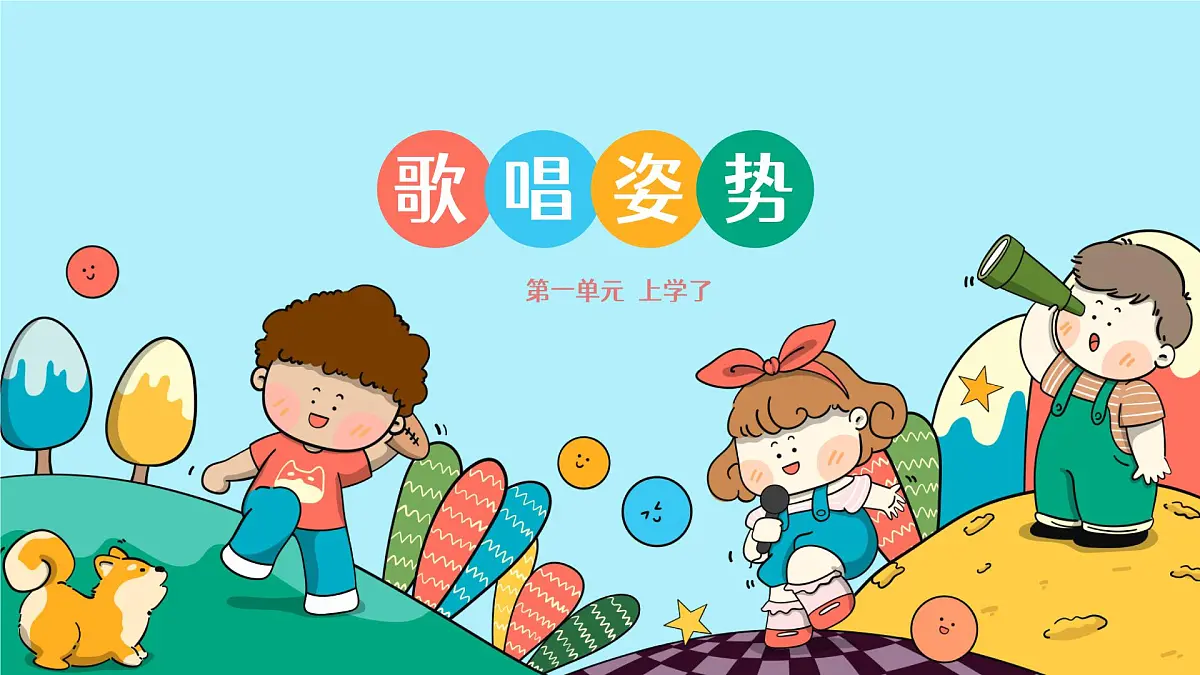 人音版一年级上册音乐第一单元《歌唱姿势》课件(含音视频)第1页