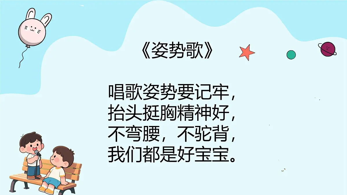 人音版一年级上册音乐第一单元《歌唱姿势》课件(含音视频)第5页