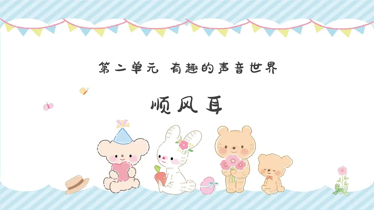 人音版一年级上册音乐第二单元《顺风耳》课件(含音视频)第1页